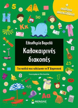 Καλοκαιρινές διακοπές: Για παιδιά που τελείωσαν τη Β' Δημοτικού