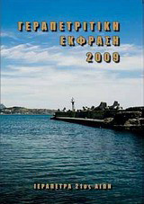 Γεραπετρίτικη έκφραση 2009
