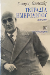 Τετράδια ημερολογίου (1939-1953)
