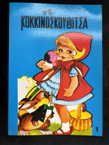 Κοκκινοσκουφίτσα