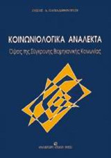 Κοινωνιολογικά ανάλεκτα: Όψεις της σύγχρονης βιομηχανικής κοινωνίας