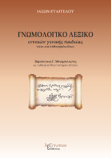 Γνωμολογικό λεξικό εννοιών γενικής παιδείας: Πλέον από 6.500 ψηφίδες ιδεών