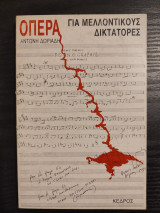 ΟΠΕΡΑ ΓΙΑ ΜΕΛΛΟΝΤΙΚΟΥΣ ΔΙΚΤΑΤΟΡΕΣ