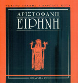 Ειρήνη. Θέατρο Τέχνης – Επιδαύρια 1989 (πρόγραμμα)