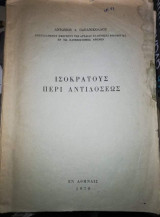 Ισοκρατους περι Αντιδοσεως