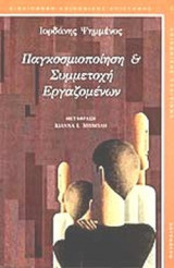 ΠΑΓΚΟΣΜΙΟΠΟΙΗΣΗ ΚΑΙ ΣΥΜΜΕΤΟΧΗ ΕΡΓΑΖΟΜΕΝΩΝ