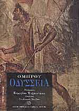 Ομήρου Οδύσσεια