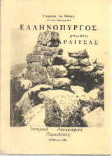 Ελληνόπυργος (Γραλίστα) Καρδίτσας