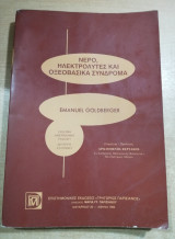 Νερό, ηλεκτρολύτες και οξεοβασικά σύνδρομα