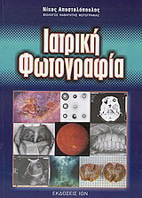 Ιατρική φωτογραφία