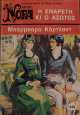 Η εναρετη κι ο ασωτος Νορα Νο 440