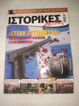Ιστορικές σελίδες τεύχος 40 Στενή αυτοάμυνα