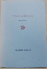 Τάκης Καρβέλης αφιέρωμα