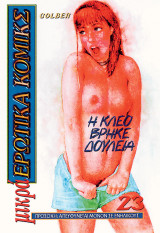 Μικρά ερωτικά κόμικς 23 Η Κλεο Βρηκε Δουλεια erotic comix erotic comics