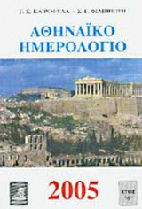 ΑΘΗΝΑΪΚΟ ΗΜΕΡΟΛΟΓΙΟ 2005