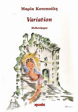 Variation: Μυθιστόρημα
