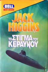 Το στίγμα του κεραυνού