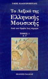 ΛΕΞΙΚΟ ΕΛΛΗΝΙΚΗΣ ΜΟΥΣΙΚΗΣ