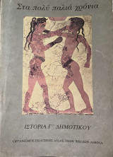 Στα πολύ παλιά χρόνια - Ιστορία Γ΄ Δημοτικού