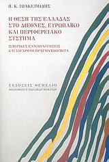Η θέση της Ελλάδας στο διεθνές, ευρωπαϊκό και περιφερειακό σύστημα