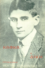 Η δίκη - Προσκήνιο (Αλέξης Σολομός) 1971-1972