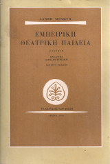 Εμπειρική θεατρική παιδεία