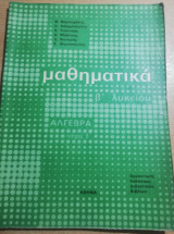 Μαθηματικά β' λυκείου άλγεβρα τεύχος β'