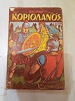 Κοριολανός