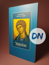 ΑΓΓΕΛΟΙ
