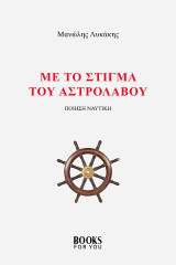 Με το στίγμα του αστρολάβου: Ποίηση ναυτική