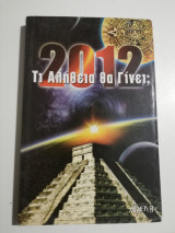 2012 τι αλήθεια θα γίνει;