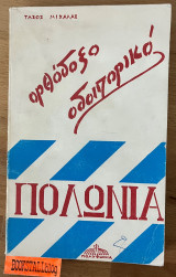 Ορθόδοξο οδοιπορικό