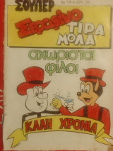 Σουπερ σεραφινο τιραμολα νο 179