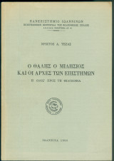 Ο Θαλής ο Μιλήσιος και οι αρχές των επιστημών. Η οδός προς τη Φιλοσοφία