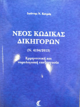 Νέος Κώδικας Δικηγόρων (Ν. 4194/2013): Ερμηνευτική και νομολογιακή επεξεργασία