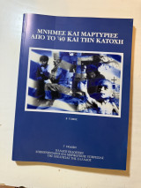 Μνήμες και μαρτυρίες από το '40 και την κατοχή Τόμος 'Β