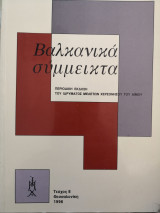 Βαλκανικά συμμεικτα τεύχος 8