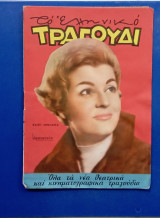 Περιοδικο το Ελληνικο τραγουδι Μαιος 1962 #Α1315
