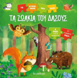 Τα ζωάκια του δάσους: 5 παζλ από 6 κομμάτια