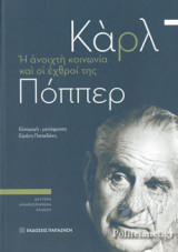 Η ΑΝΟΙΧΤΗ ΚΟΙΝΩΝΙΑ ΚΑΙ ΟΙ ΕΧΘΡΟΙ ΤΗΣ (ΕΠΙΤΟΜΟ)