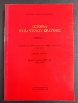 ΙΣΤΟΡΙΑ ΤΟΥ ΒΥΖΑΝΤΙΝΟΥ ΚΡΑΤΟΥΣ (ΤΡΙΤΟΣ ΤΟΜΟΣ)