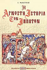 Η άγνωστη ιστορία των ιπποτών