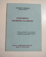 Εγερτήριον σωτήριον σάλπισμα