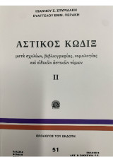 Αστικός Κώδιξ