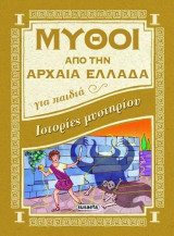 Μύθοι από την Αρχαία Ελλάδα: Ιστορίες μυστηρίου
