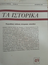 Τα ιστορικά