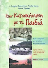 ΣΤΗΝ ΚΑΤΑΣΚΗΝΩΣΗ ΜΕ ΤΑ ΠΑΙΔΙΑ