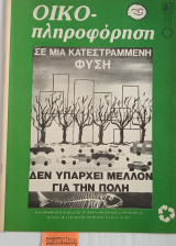 Οίκο πληροφόρηση τεύχος 2 Σε μία κατεστραμμένη Φύση δεν υπάρχει μέλλον για την πόλη