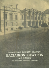 Ταξίδι μακριάς ημέρας μέσα στη νύχτα. Εθνικό Θέατρο 1964-1965 (πρόγραμμα)