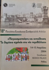 18ο Πανελλήνιο Εκπαιδευτικό Συνέδριο Δ.Ο.Ε. - Π.Ο.Ε.Δ. / Παγκοσμιοποίηση και εκπαίδευση. Το Δημόσιο Σχολείο στο νέο περιβάλλον